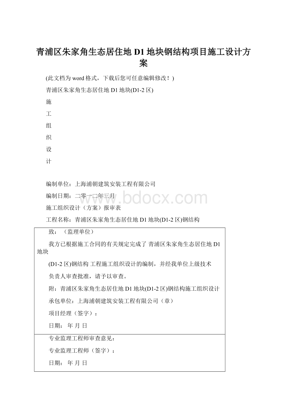 青浦区朱家角生态居住地D1地块钢结构项目施工设计方案Word文档下载推荐.docx