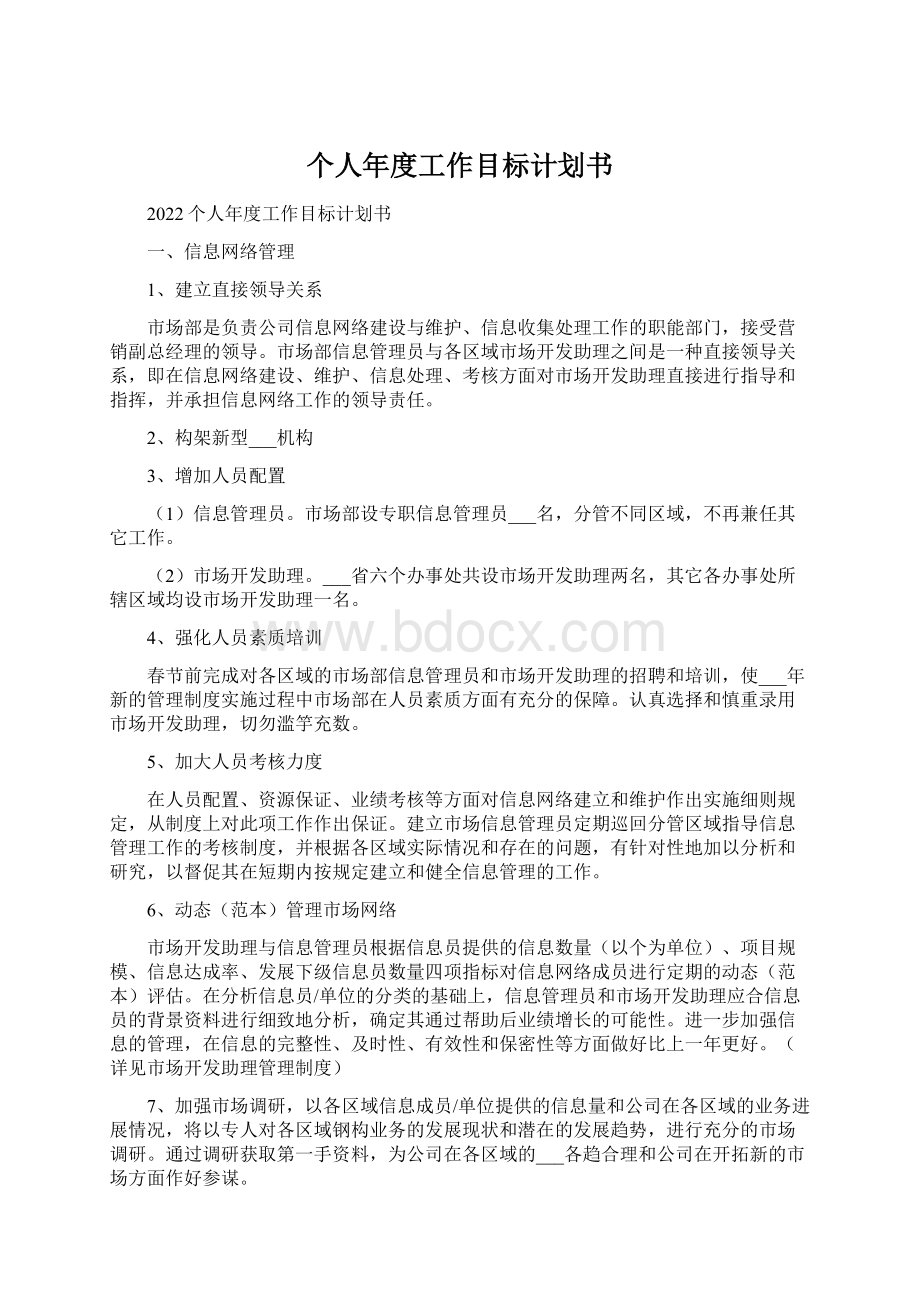 个人年度工作目标计划书.docx_第1页