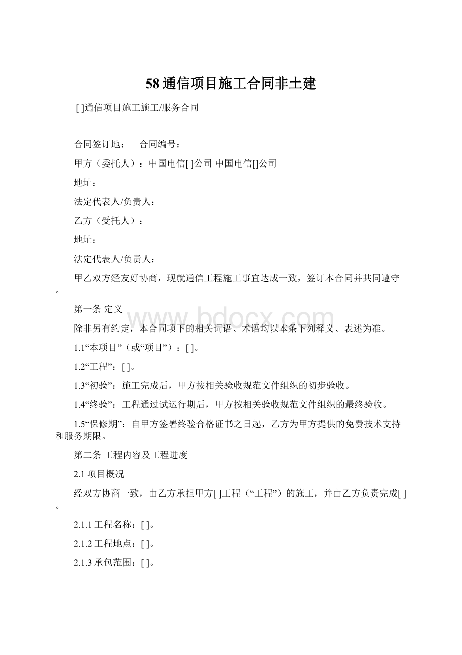 58通信项目施工合同非土建Word文档下载推荐.docx