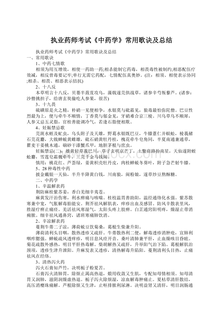 执业药师考试《中药学》常用歌诀及总结.docx