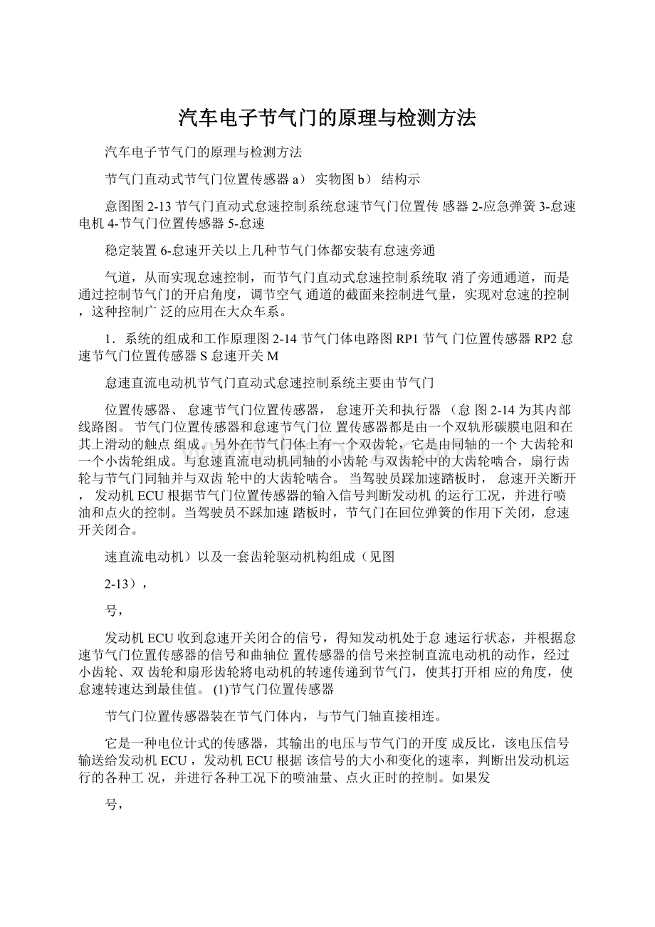 汽车电子节气门的原理与检测方法Word文件下载.docx