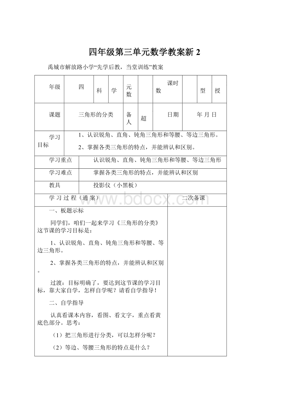 四年级第三单元数学教案新 2Word格式.docx