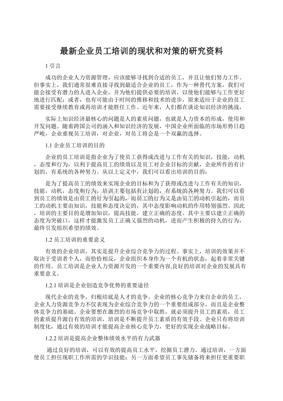 最新企业员工培训的现状和对策的研究资料.docx