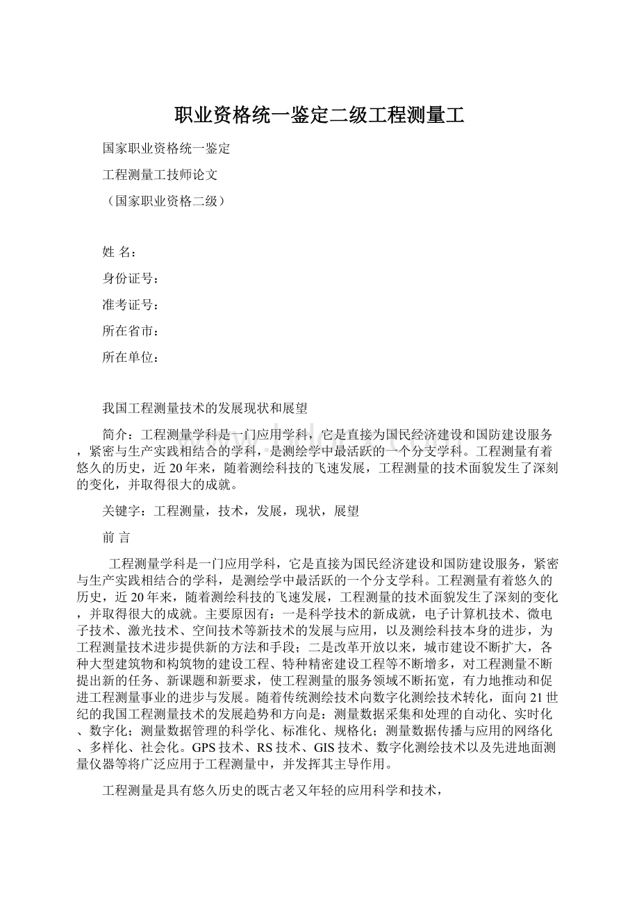 职业资格统一鉴定二级工程测量工.docx_第1页