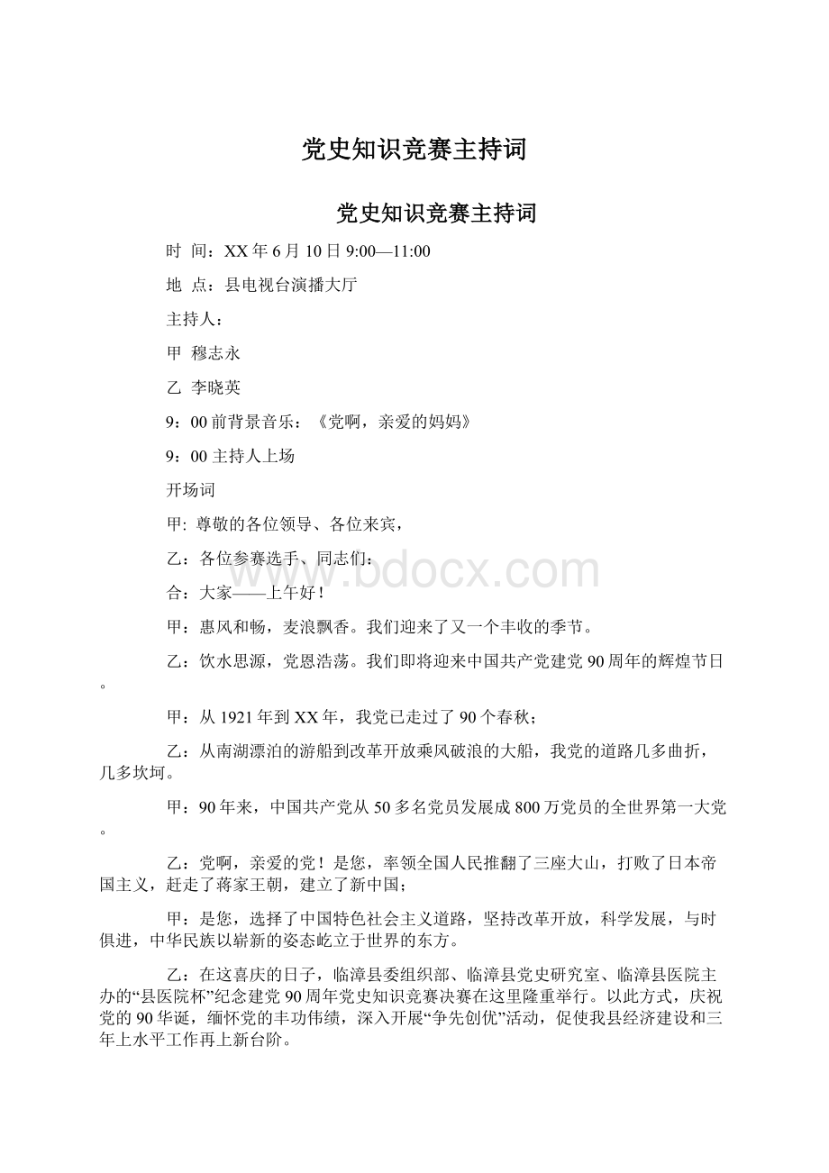 党史知识竞赛主持词Word格式文档下载.docx