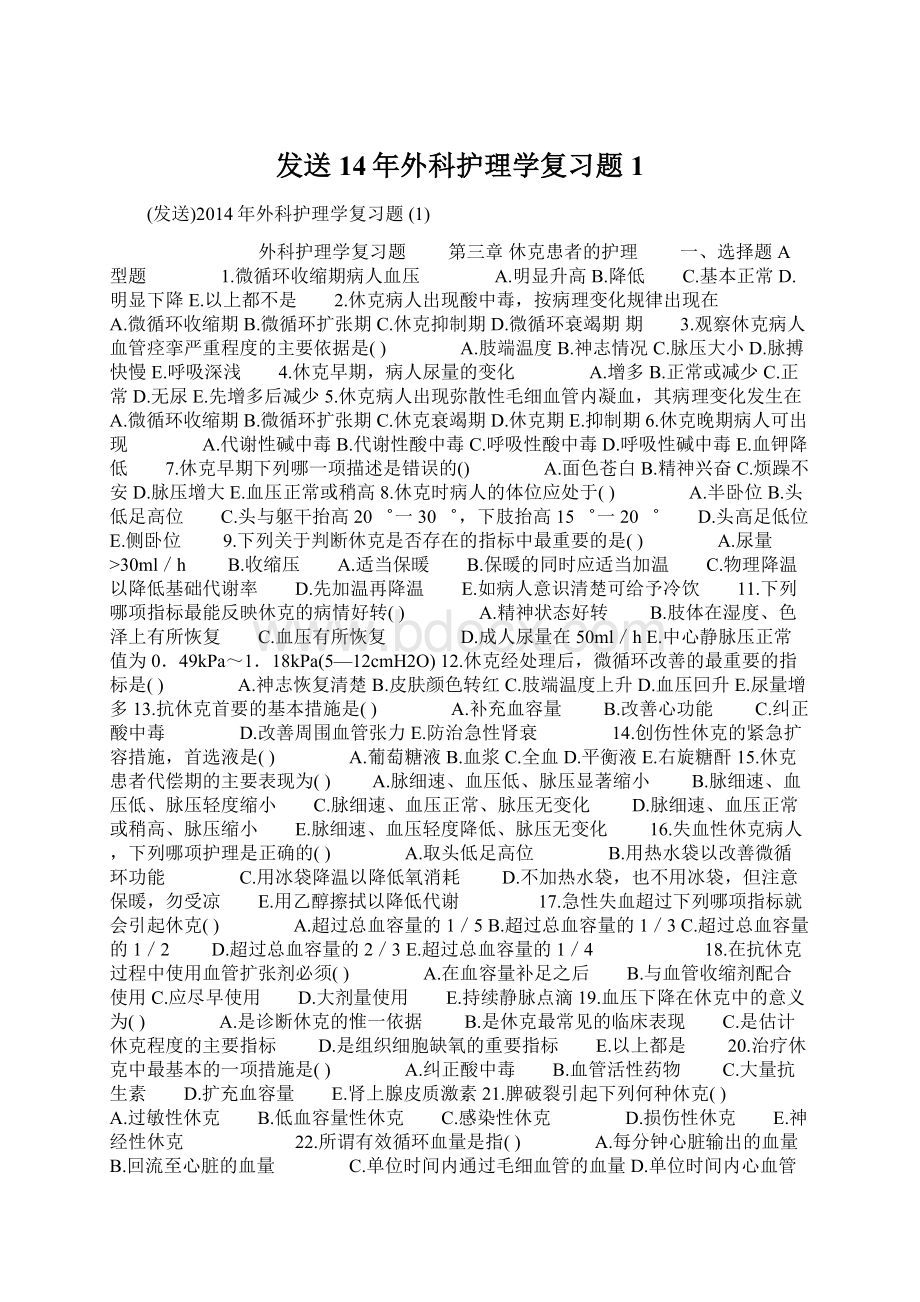 发送14年外科护理学复习题 1Word格式文档下载.docx