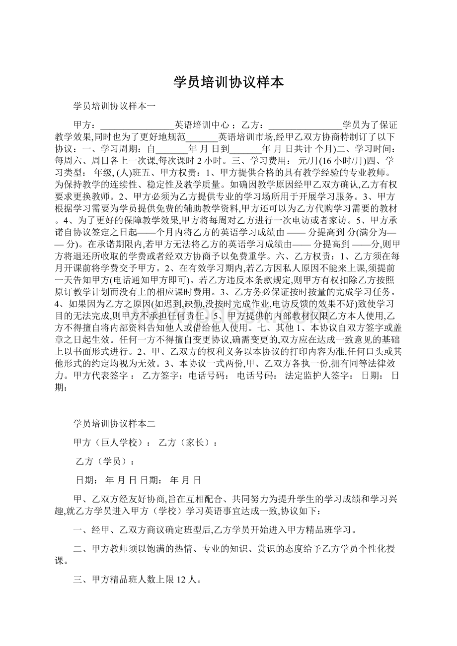 学员培训协议样本Word文档格式.docx_第1页