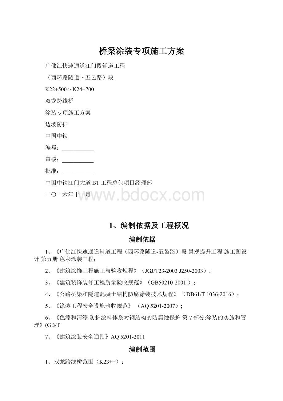 桥梁涂装专项施工方案.docx_第1页