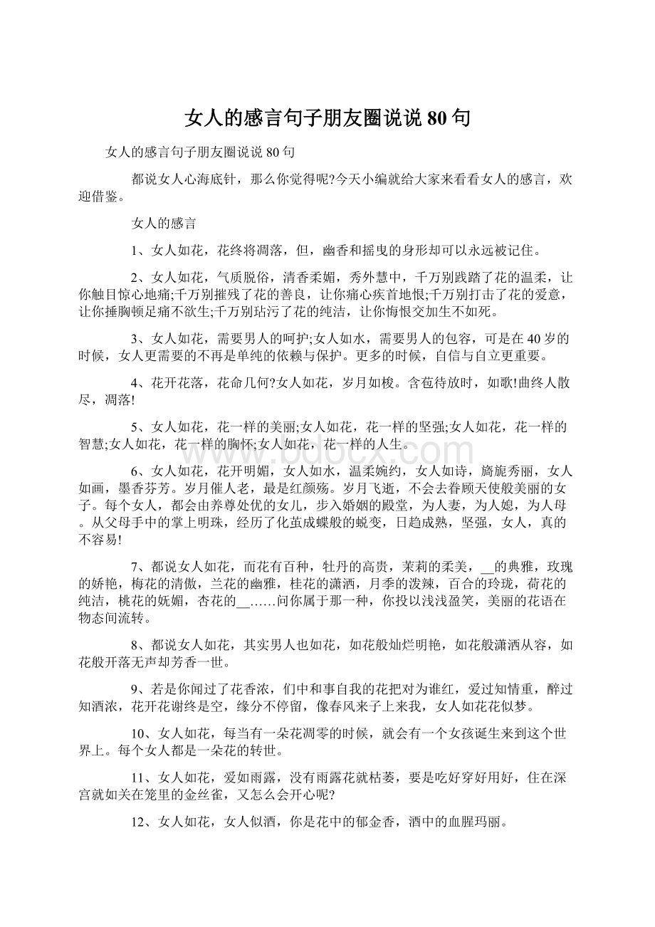 女人的感言句子朋友圈说说80句.docx