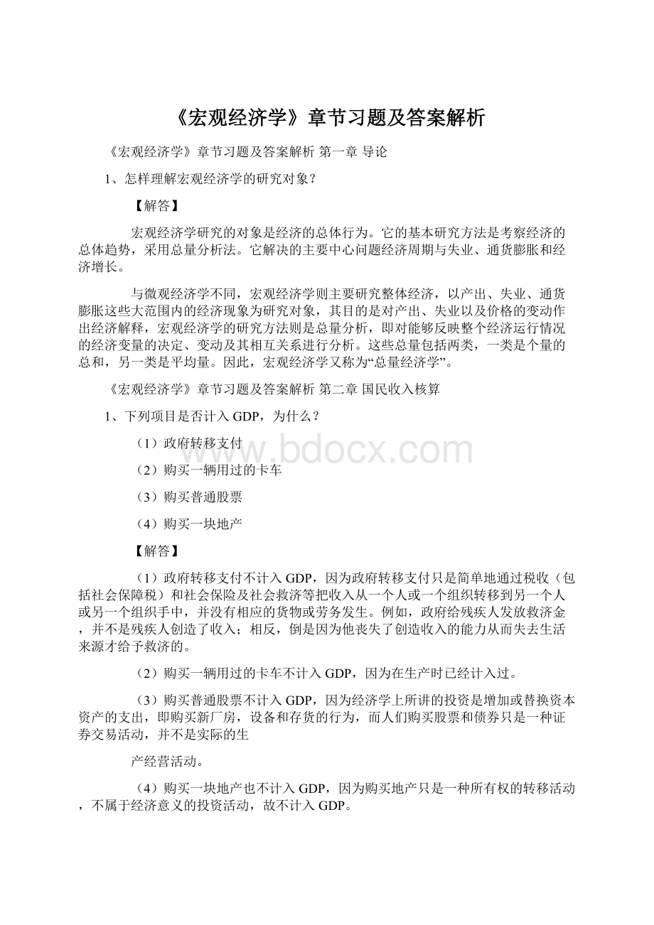 《宏观经济学》章节习题及答案解析.docx