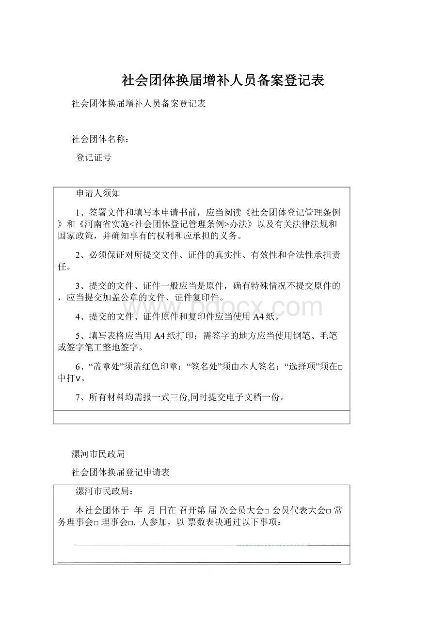 社会团体换届增补人员备案登记表.docx_第1页