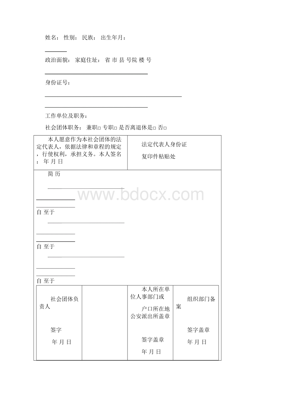 社会团体换届增补人员备案登记表Word文档下载推荐.docx_第3页