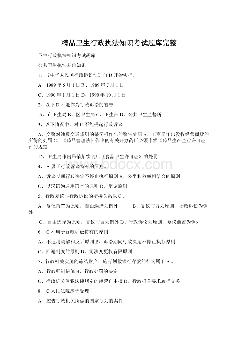 精品卫生行政执法知识考试题库完整Word文档下载推荐.docx_第1页