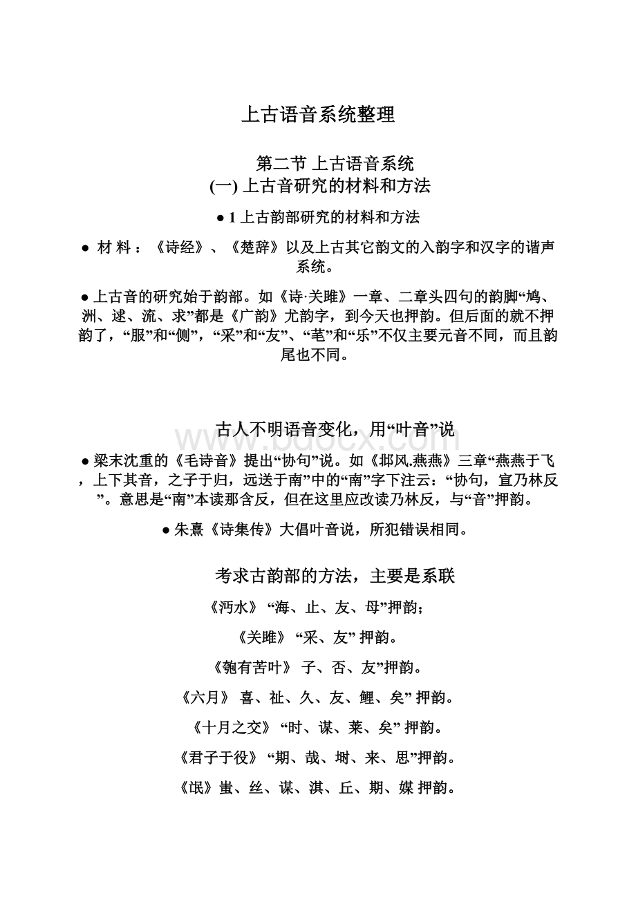 上古语音系统整理Word文档下载推荐.docx