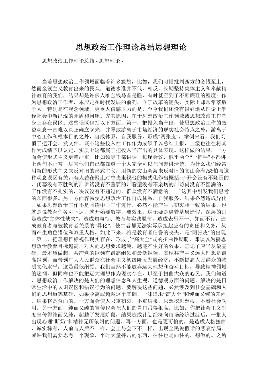 思想政治工作理论总结思想理论文档格式.docx