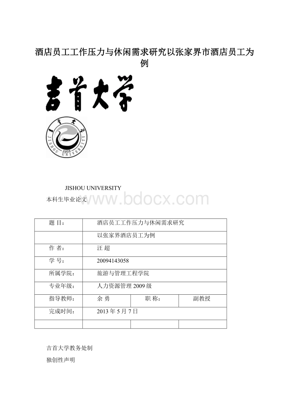 酒店员工工作压力与休闲需求研究以张家界市酒店员工为例Word格式.docx