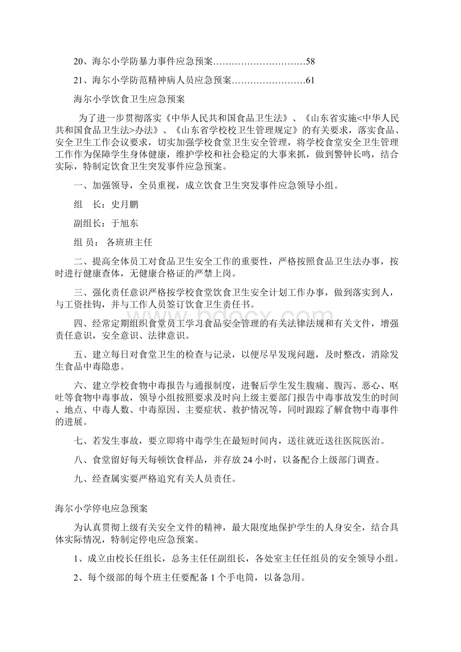 海尔小学应急预案汇编Word文件下载.docx_第2页