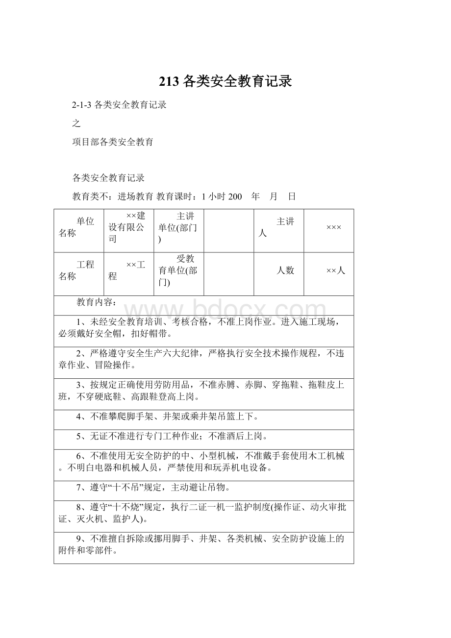 213 各类安全教育记录Word文件下载.docx_第1页