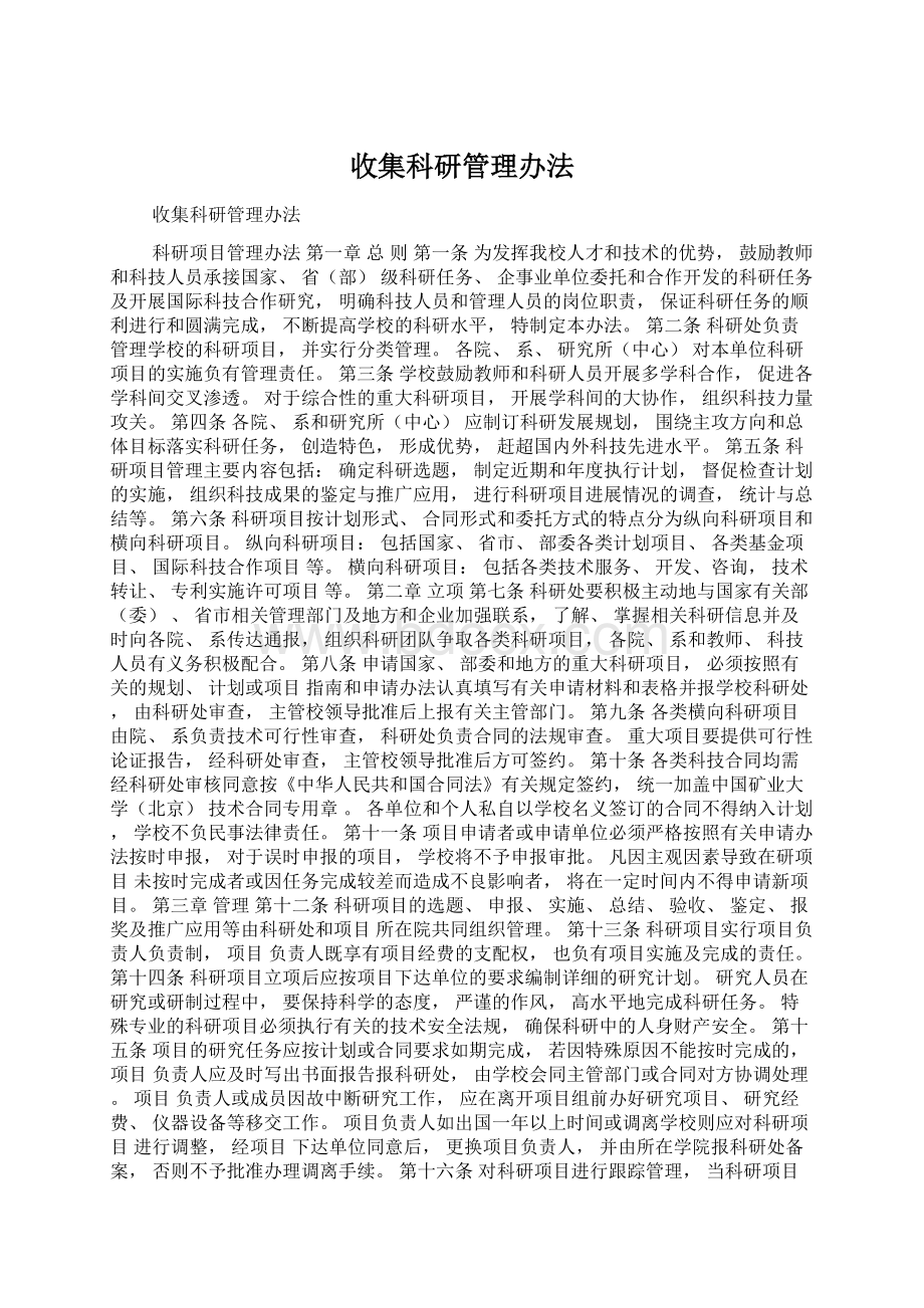 收集科研管理办法Word文件下载.docx