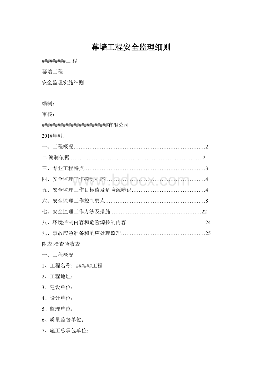 幕墙工程安全监理细则Word文档下载推荐.docx_第1页