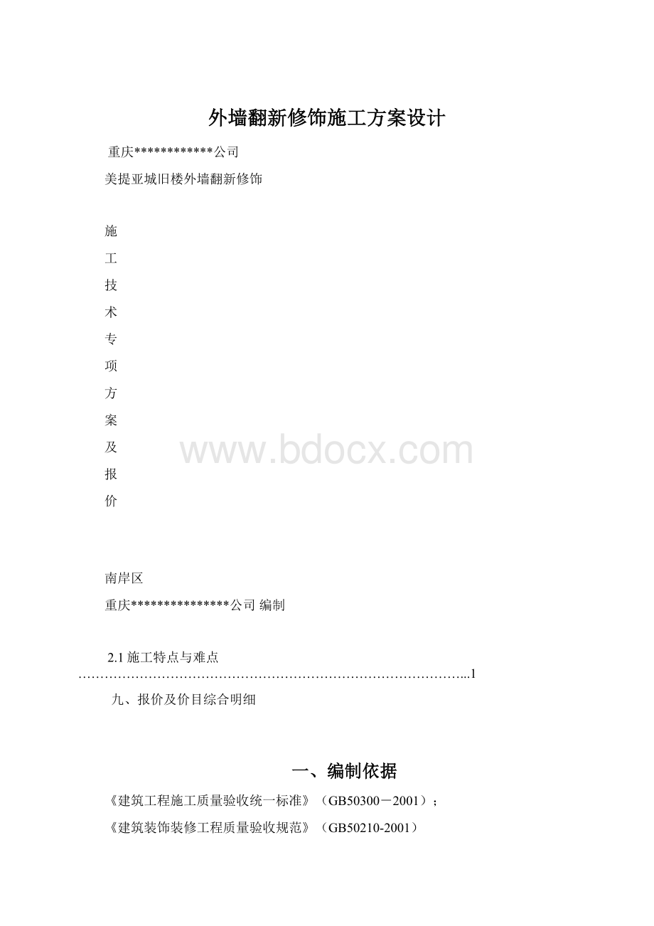 外墙翻新修饰施工方案设计.docx_第1页