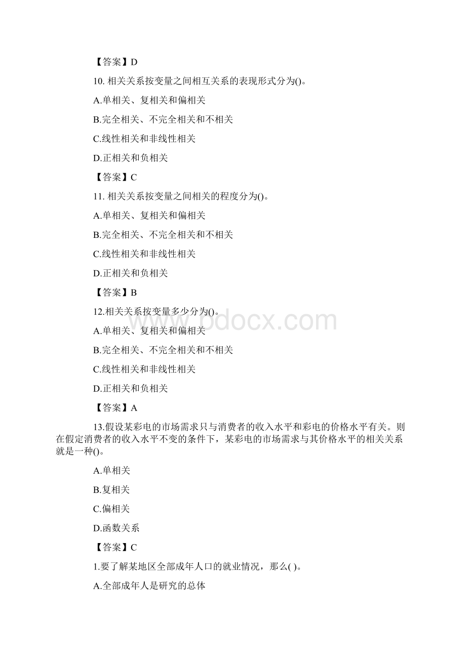 统计从业考试《统计基础知识》单选百题练2Word文档格式.docx_第3页