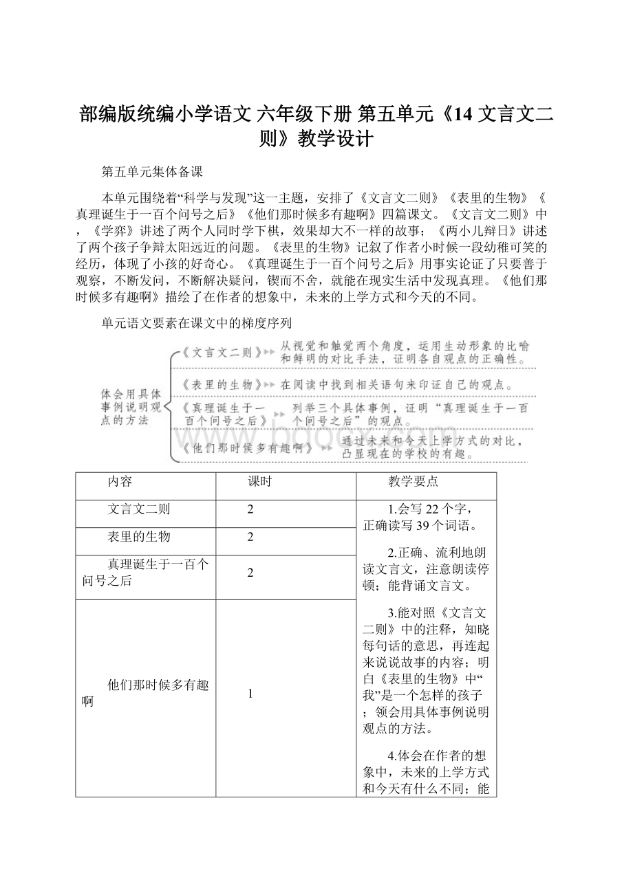 部编版统编小学语文 六年级下册 第五单元《14 文言文二则》教学设计.docx_第1页