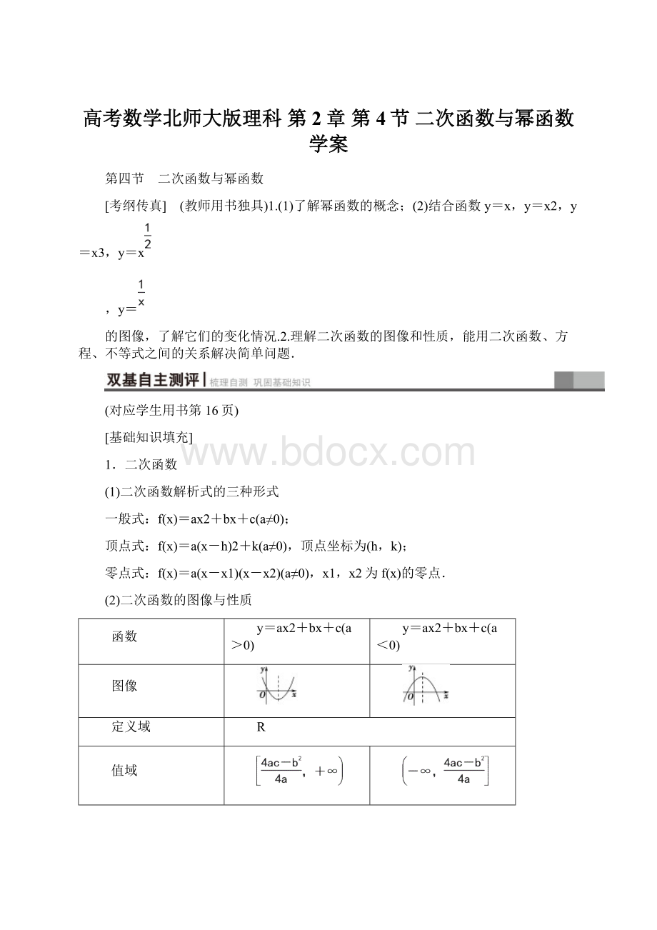 高考数学北师大版理科 第2章 第4节 二次函数与幂函数学案.docx_第1页