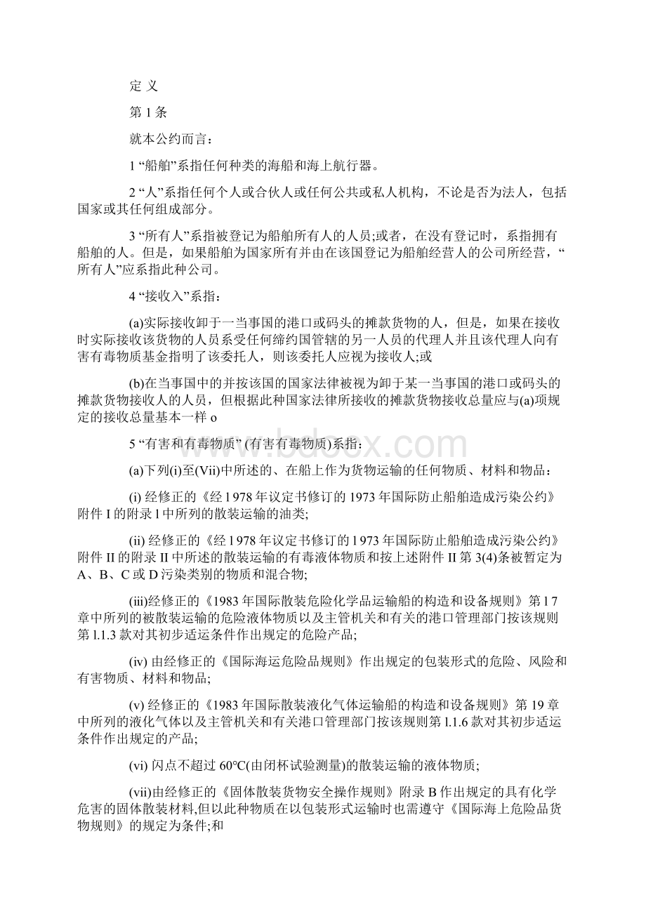 国际海上运输有害有毒物质的损害责任和赔偿公约.docx_第2页