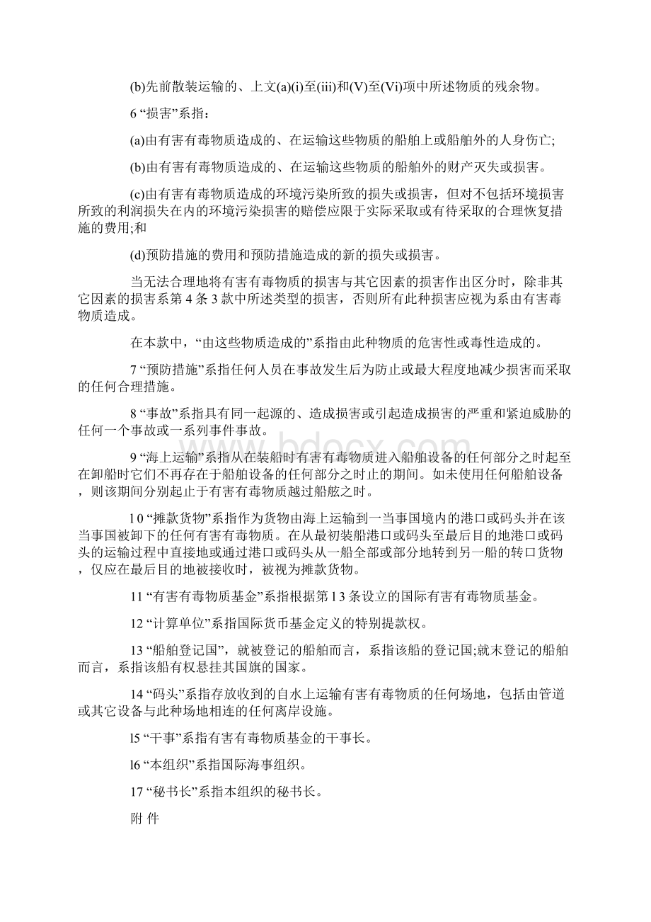 国际海上运输有害有毒物质的损害责任和赔偿公约.docx_第3页