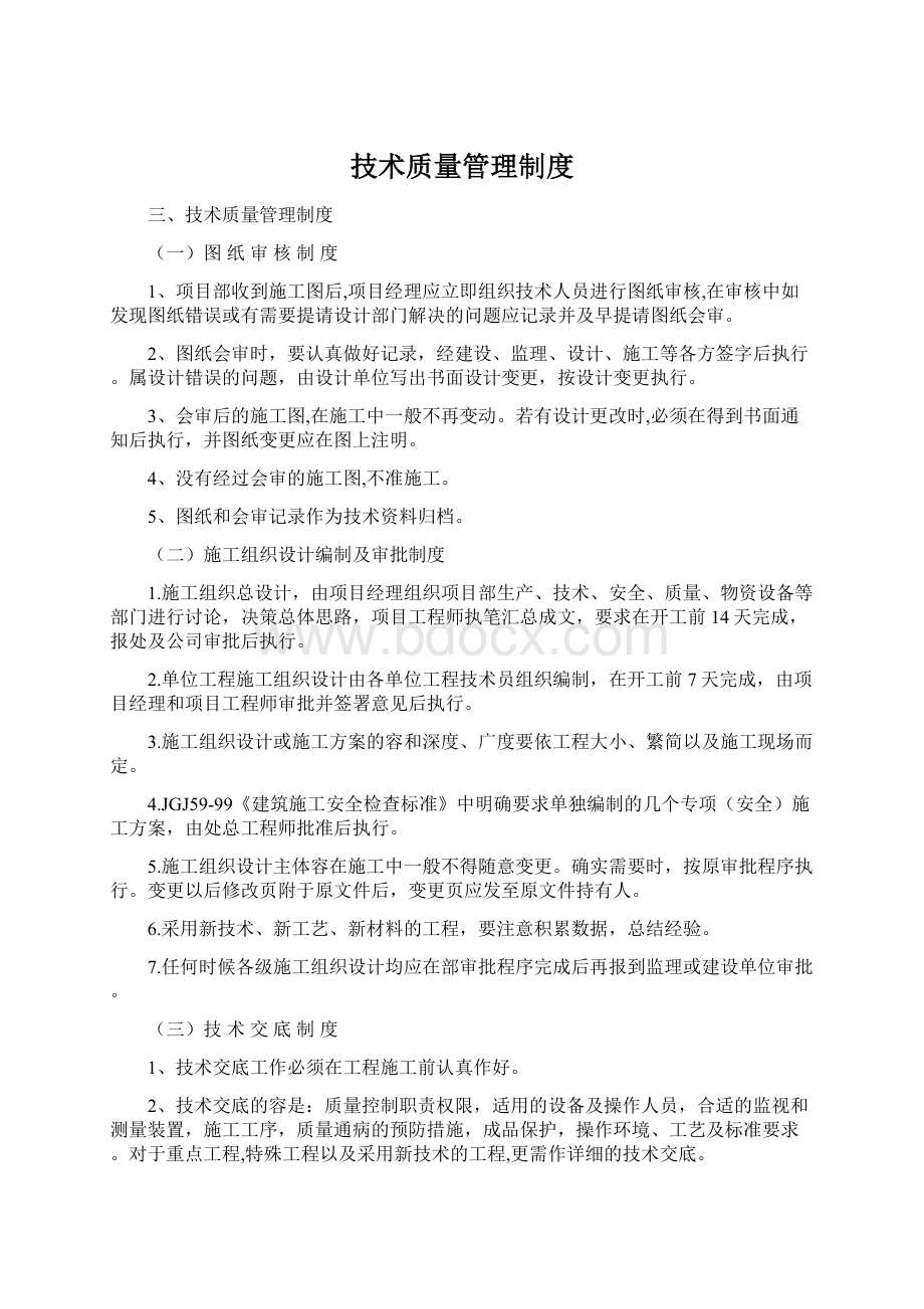 技术质量管理制度Word格式.docx