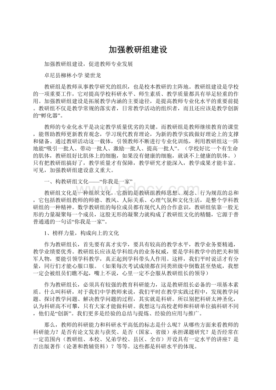 加强教研组建设.docx_第1页