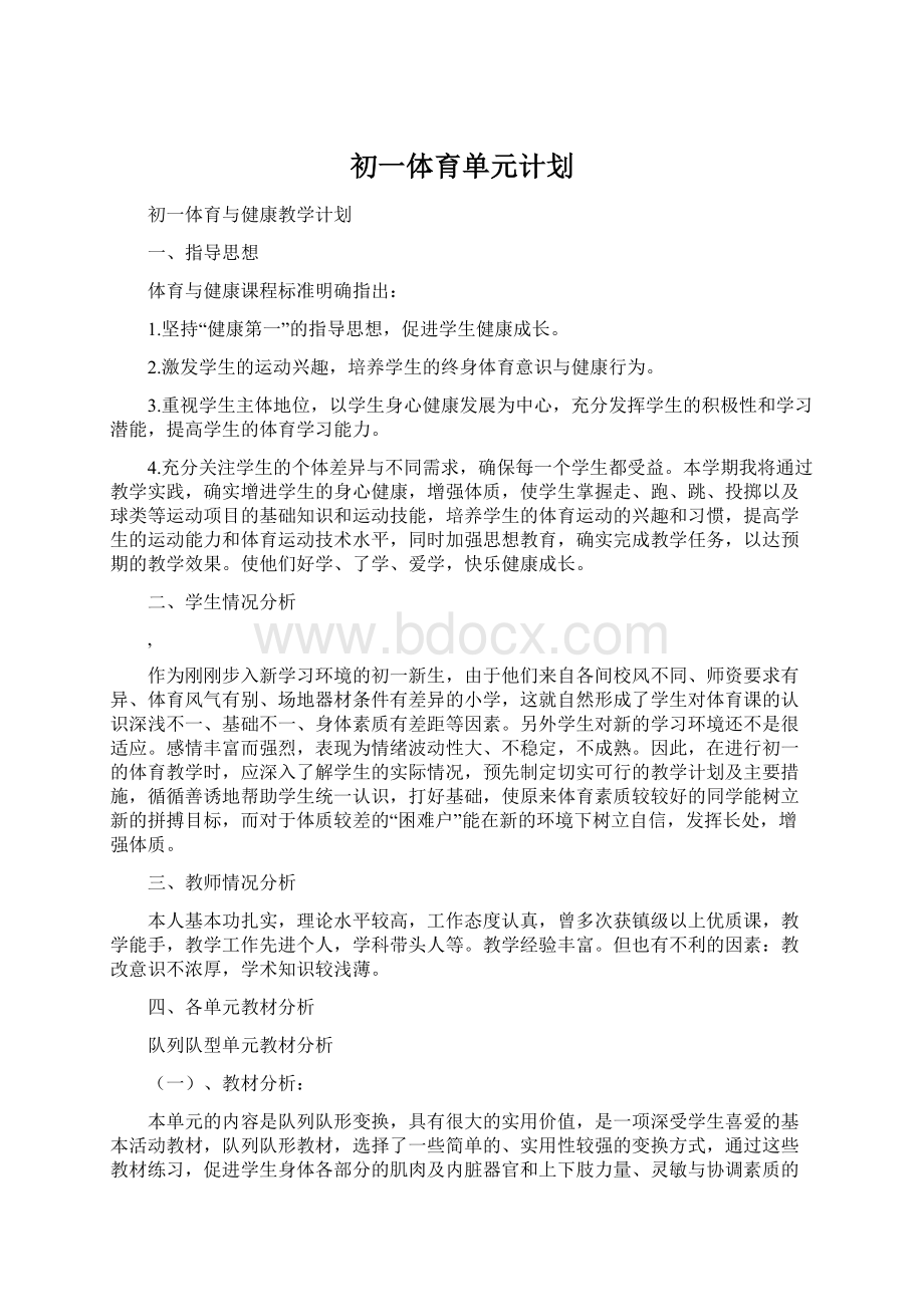 初一体育单元计划Word下载.docx