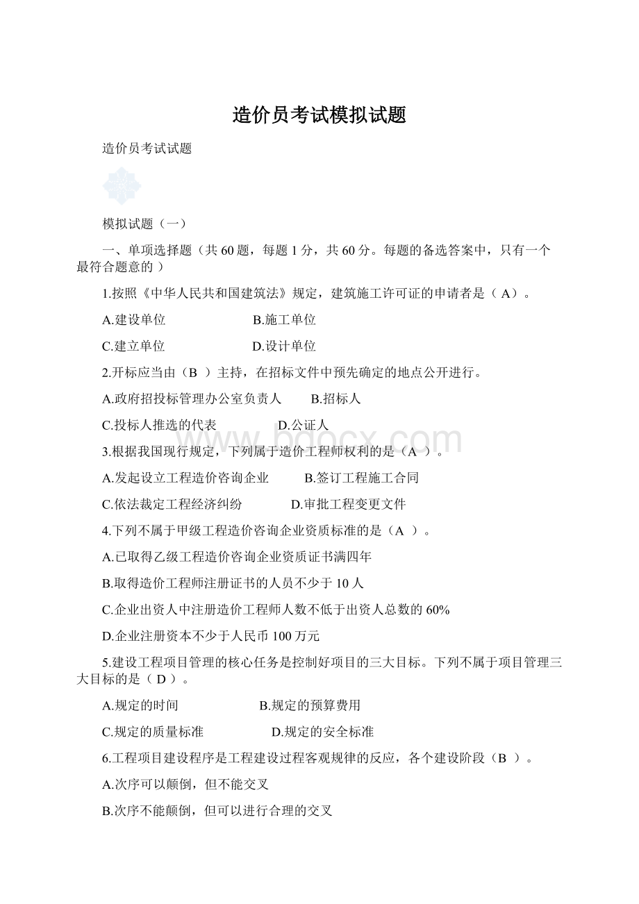 造价员考试模拟试题.docx