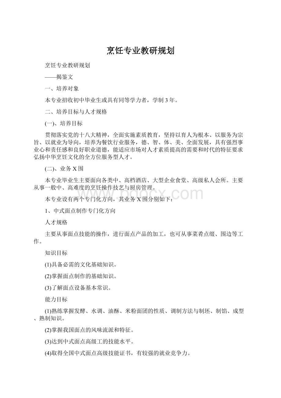 烹饪专业教研规划.docx