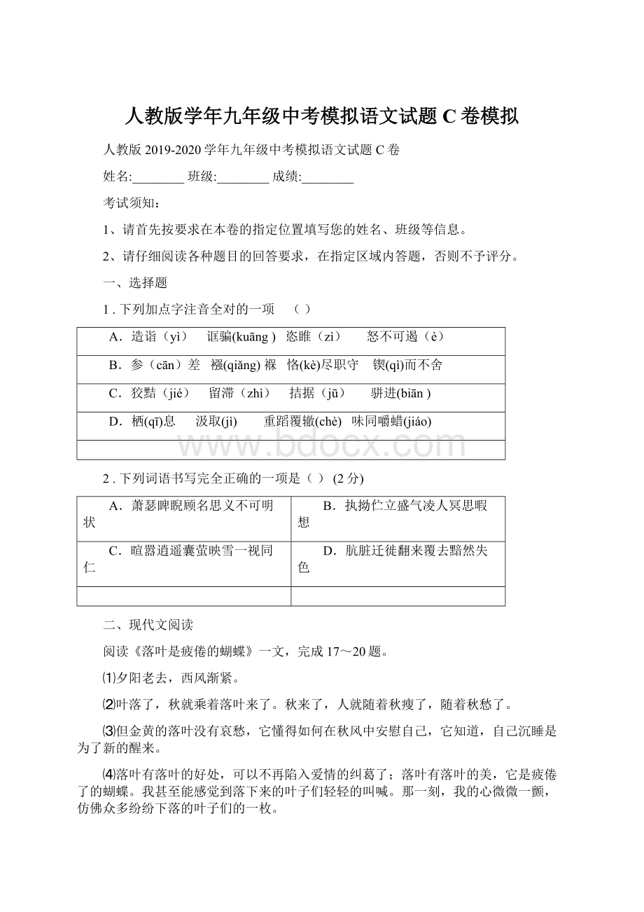 人教版学年九年级中考模拟语文试题C卷模拟.docx_第1页