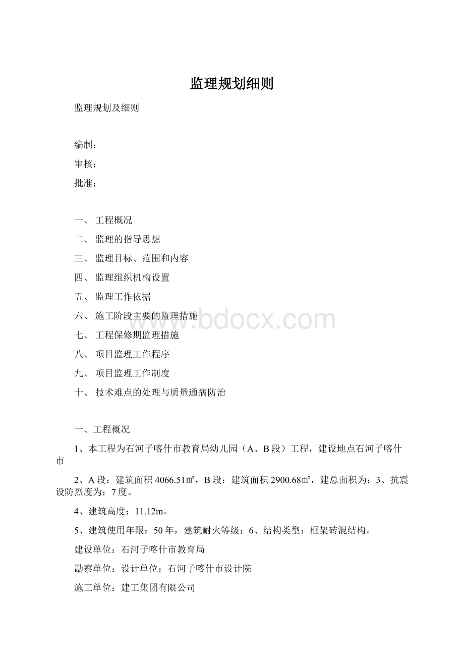 监理规划细则.docx_第1页