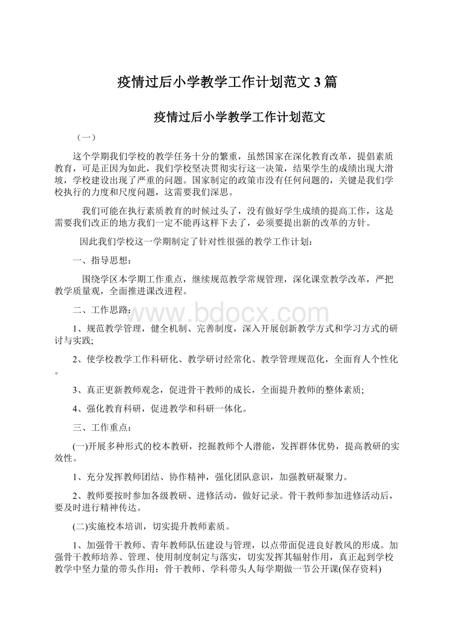 疫情过后小学教学工作计划范文3篇.docx_第1页