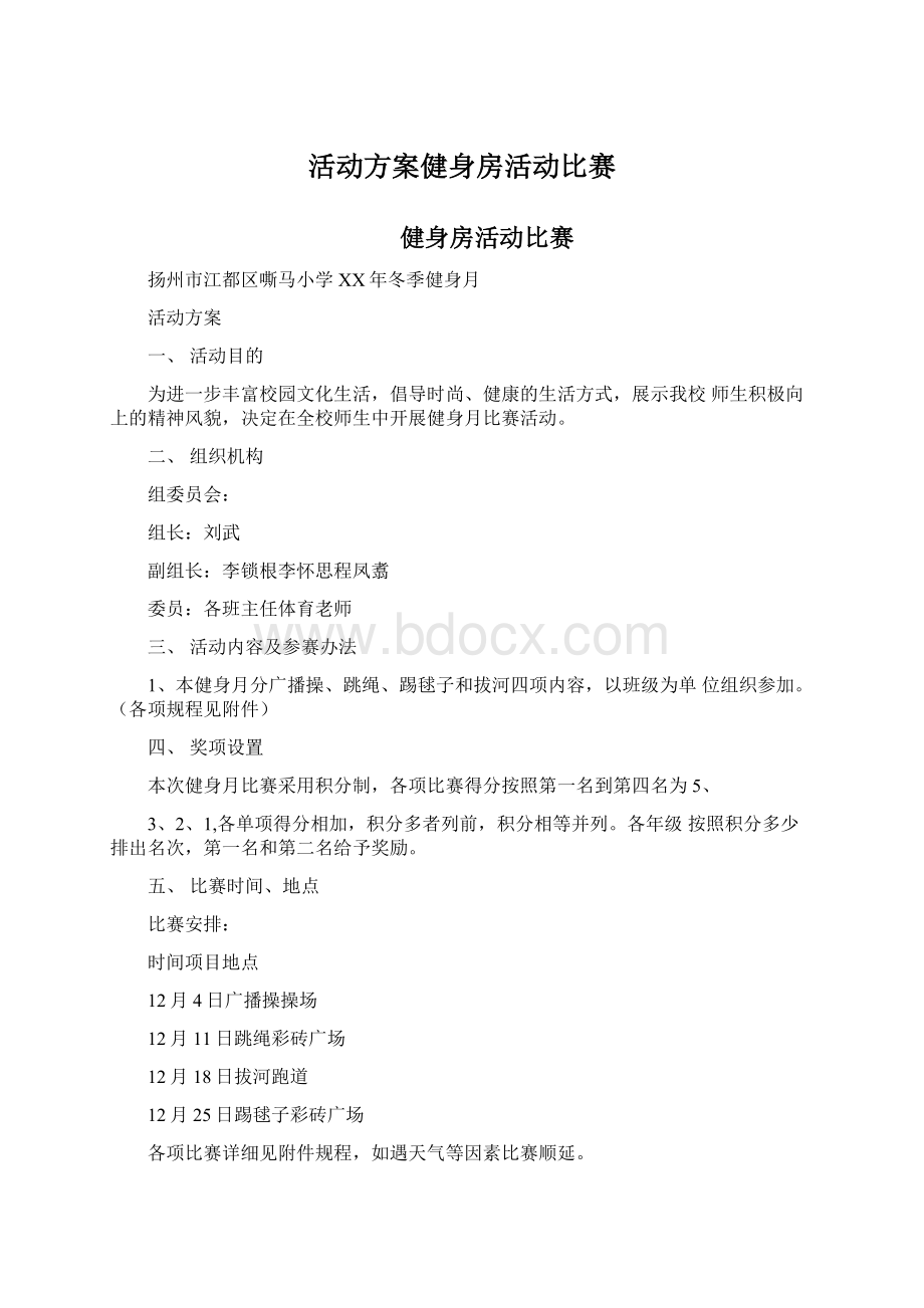 活动方案健身房活动比赛文档格式.docx