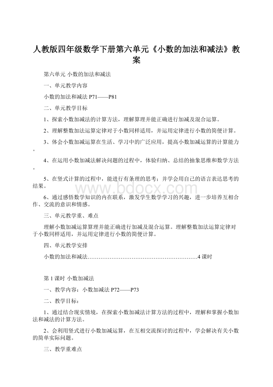 人教版四年级数学下册第六单元《小数的加法和减法》教案Word格式.docx