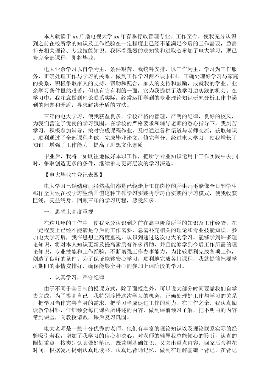 电大毕业生登记表自我鉴定Word文档下载推荐.docx_第2页