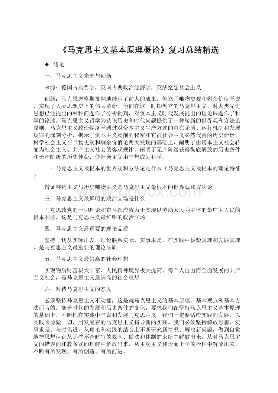 《马克思主义基本原理概论》复习总结精选.docx