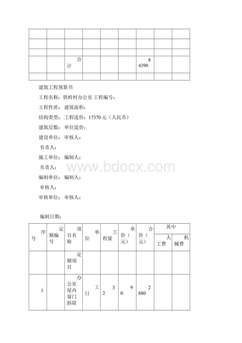 建筑工程结算书Word格式.docx_第3页