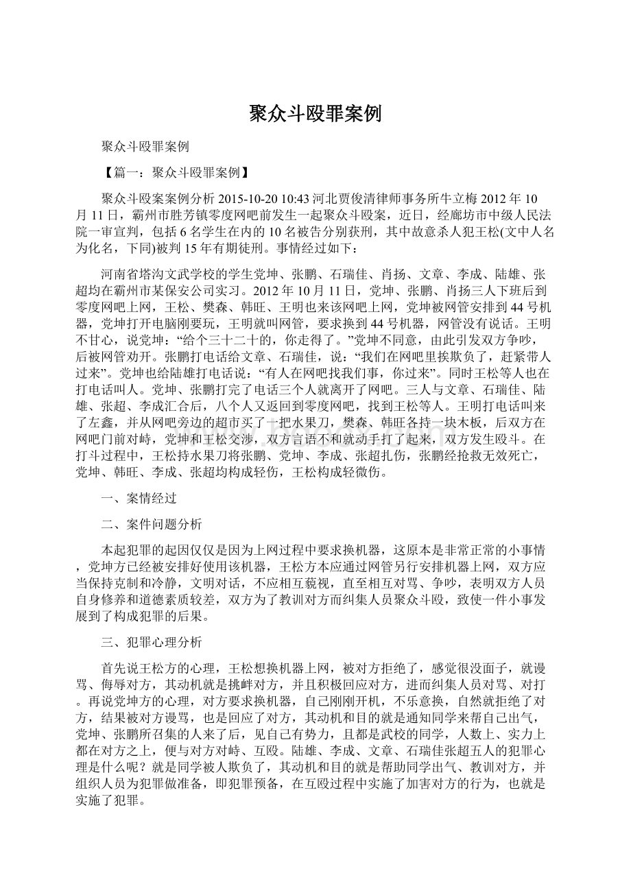 聚众斗殴罪案例.docx