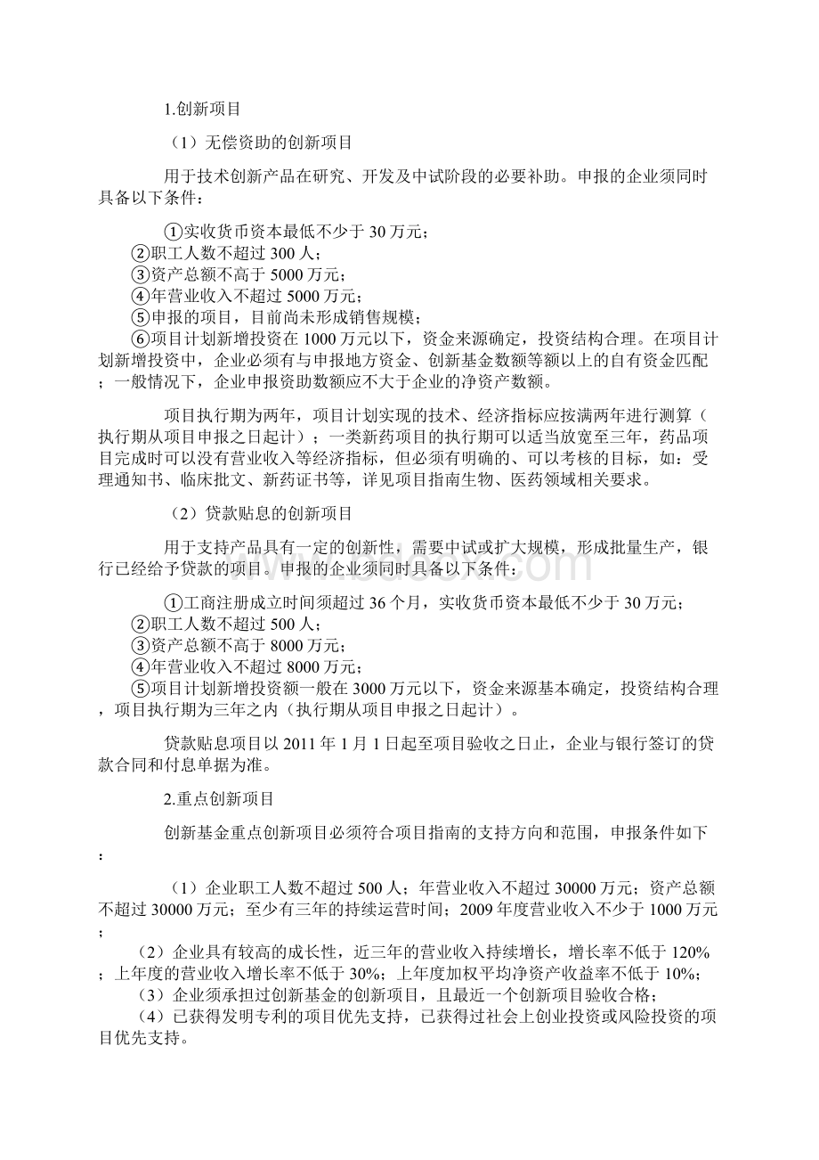 度科技型中小企业技术创新基金项目申报须知Word下载.docx_第2页