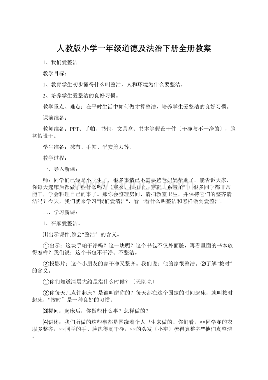 人教版小学一年级道德及法治下册全册教案.docx