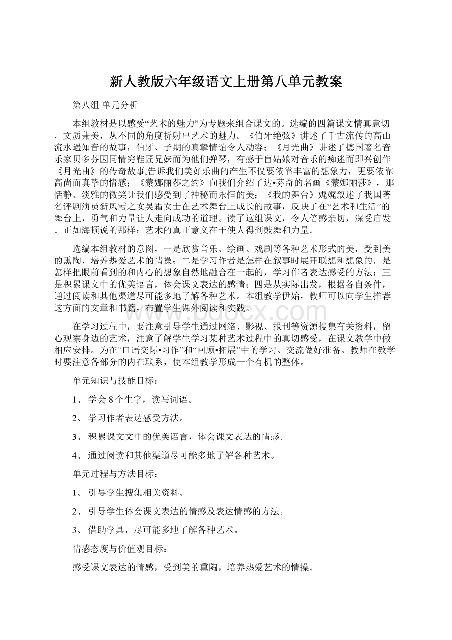 新人教版六年级语文上册第八单元教案.docx