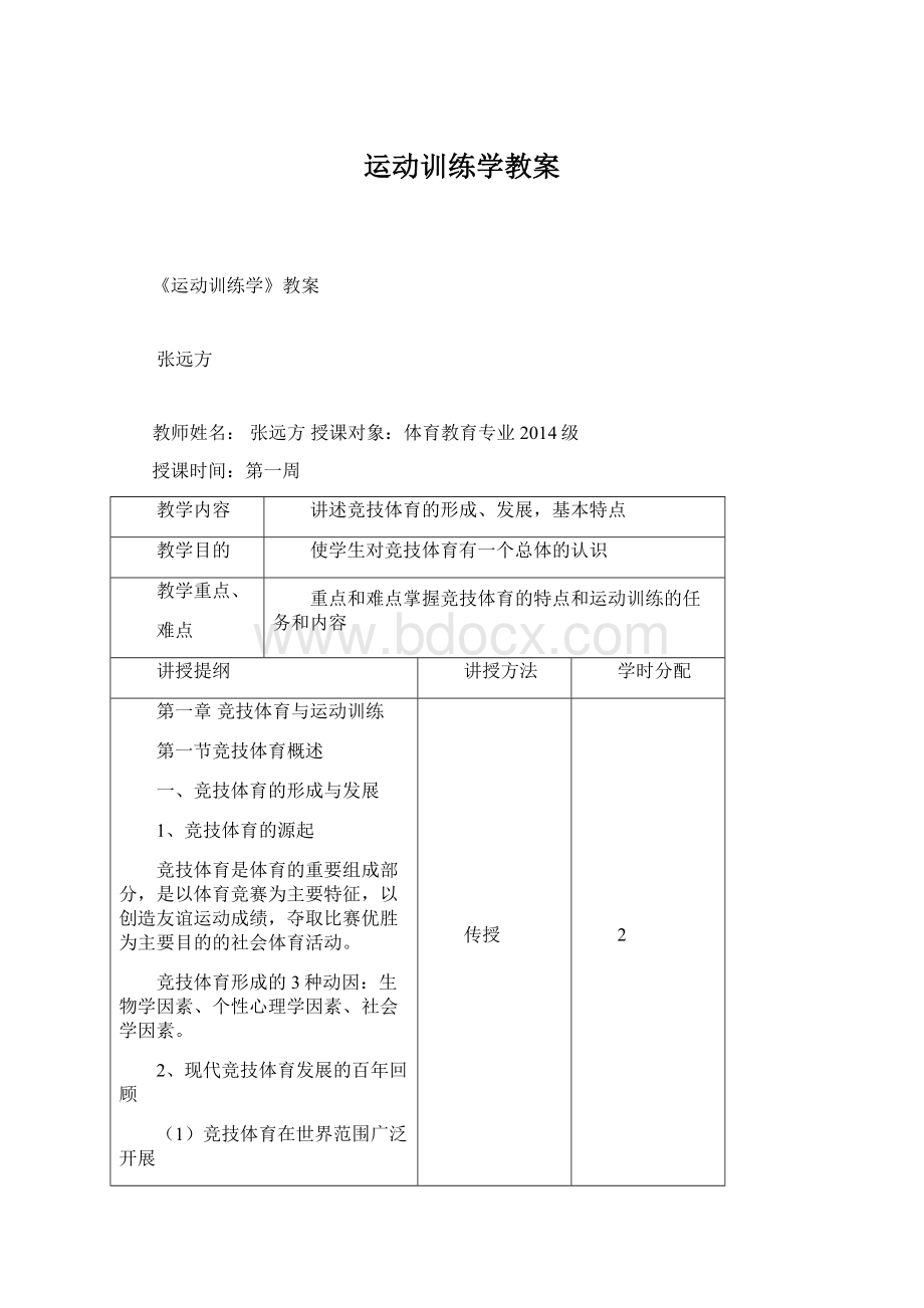 运动训练学教案文档格式.docx_第1页