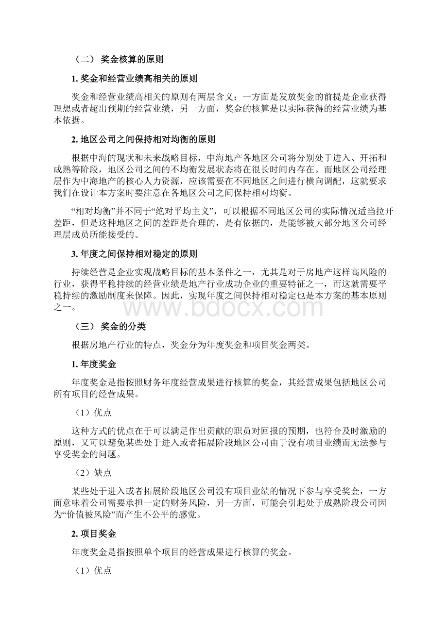 中海地产薪酬激励方案.docx_第3页