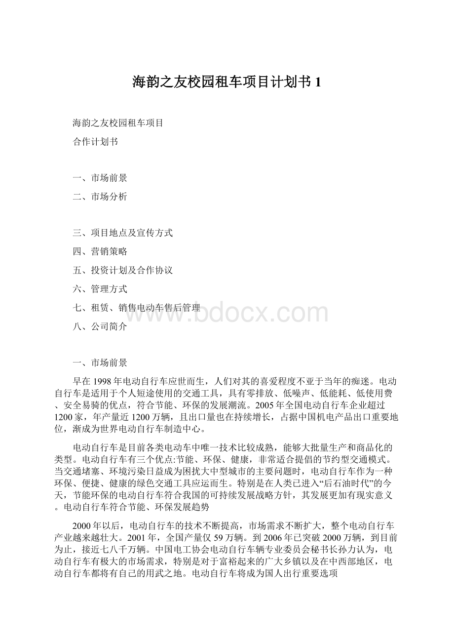 海韵之友校园租车项目计划书 1.docx_第1页